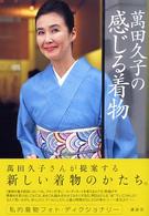 萬田久子の感じる着物