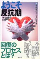 ようこそ反抗期 - 不登校のこころの読み方