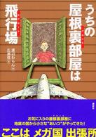 うちの屋根裏部屋は飛行場（エアポート） 講談社・文学の扉