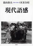 現代語感　１９６０‐２００４　ＯＵＲ　ＤＡＹ