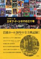エキプ・ド・シネマの三十年