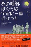 あの瞬間、ぼくらは宇宙に一番近かった