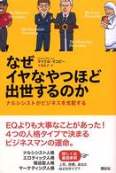 なぜイヤなやつほど出世するのか―ナルシシストがビジネスを支配する