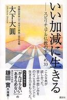 いい加減に生きる - スピリチュアル仏教のすすめ３３