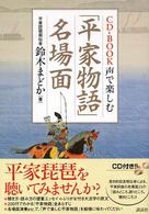 声で楽しむ「平家物語」名場面 - ＣＤ－ｂｏｏｋ