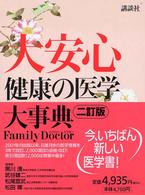 大安心 - 健康の医学大事典　Ｆａｍｉｌｙ　ｄｏｃｔｏｒ （２訂版）