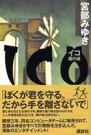 ＩＣＯ（イコ）―霧の城