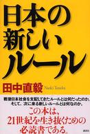 日本の新しいルール