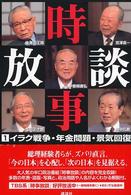 時事放談 〈１〉 イラク戦争・年金問題・景気回復