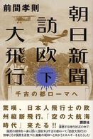 朝日新聞訪欧大飛行〈下〉千古の都ローマへ