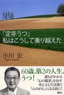 「定年うつ」私はこうして乗り越えた