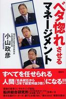 ベタ惚れさせるマネージメント