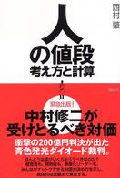 人の値段 - 考え方と計算