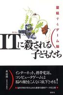 ＩＴに殺される子どもたち - 蔓延するゲーム脳
