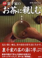 入門裏千家のお茶に親しむ 〈薄茶編〉