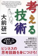 考える技術 / 大前 研一【著】 - 紀伊國屋書店ウェブストア