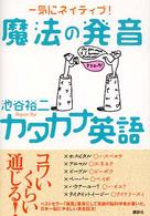 魔法の発音カタカナ英語 - 一気にネイティブ！