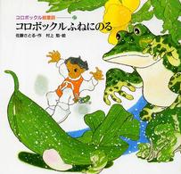 コロボックル絵童話<br> コロボックルふねにのる
