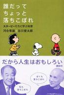 誰だってちょっと落ちこぼれ - スヌーピーたちに学ぶ知恵