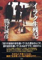イラク生残記