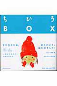 ちひろＢＯＸ - 没後３０年メモリアルブック