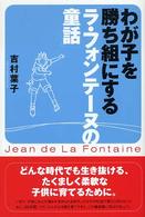 わが子を勝ち組にする「ラ・フォンテーヌの童話」