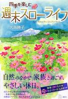 四季を楽しむ週末スローライフ