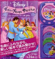 ディズニープリンセスサウンドブック - ミュージックプレーヤーつきえほん