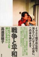 戦争と平和 - それでもイラク人を嫌いになれない