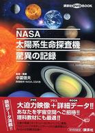 ＮＡＳＡ太陽系生命探査機驚異の記録 講談社ＤＶＤ　ｂｏｏｋ