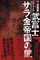 武富士　サラ金帝国の闇