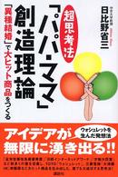 超思考法「パパ・ママ」創造理論 - 「異種結婚」で大ヒット商品をつくる