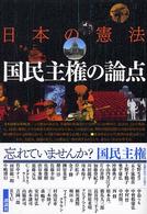 日本の憲法　国民主権の論点