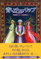 講談社・文学の扉<br> 青いチューリップ