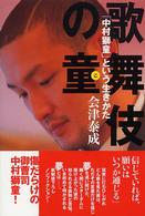 歌舞伎の童（こ） - 「中村獅童」という生きかた