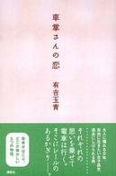 車掌さんの恋