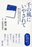 千の風にいやされて - あとに残された人々は、悲しみをどうのりこえたか