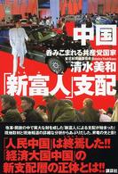 中国「新富人」支配 - 呑みこまれる共産党国家