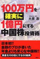 １００万円を確実に１億円にする中国株投資術