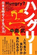 ハングリー - 日本を明るくするバカ力