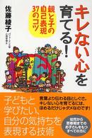 キレない心を育てる！ - 親と子の自己表現３７のコツ