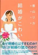 結婚がこわい