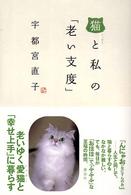 猫と私の「老い支度」 - シュガー