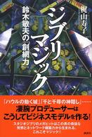 ジブリマジック - 鈴木敏夫の「創網力」