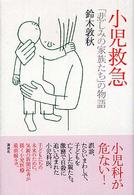 小児救急「悲しみの家族たち」の物語