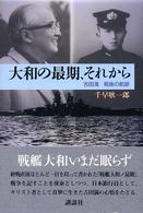 大和の最期、それから - 吉田満戦後の航跡