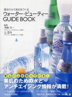 ウォーター・ビューティーｇｕｉｄｅ　ｂｏｏｋ - 魔法の水で美肌をつくる