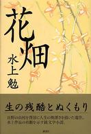 水上勉　竹の花　著者肉筆署名　竹紙画一葉入り 花畑 / 水上 勉【著】 - 紀伊國屋書店ウェブストア｜オンライン