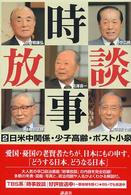 時事放談〈２〉日米中関係・少子高齢・ポスト小泉