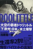 大空の覇者ドゥリットル 〈下〉 欧州・日本本土爆撃
